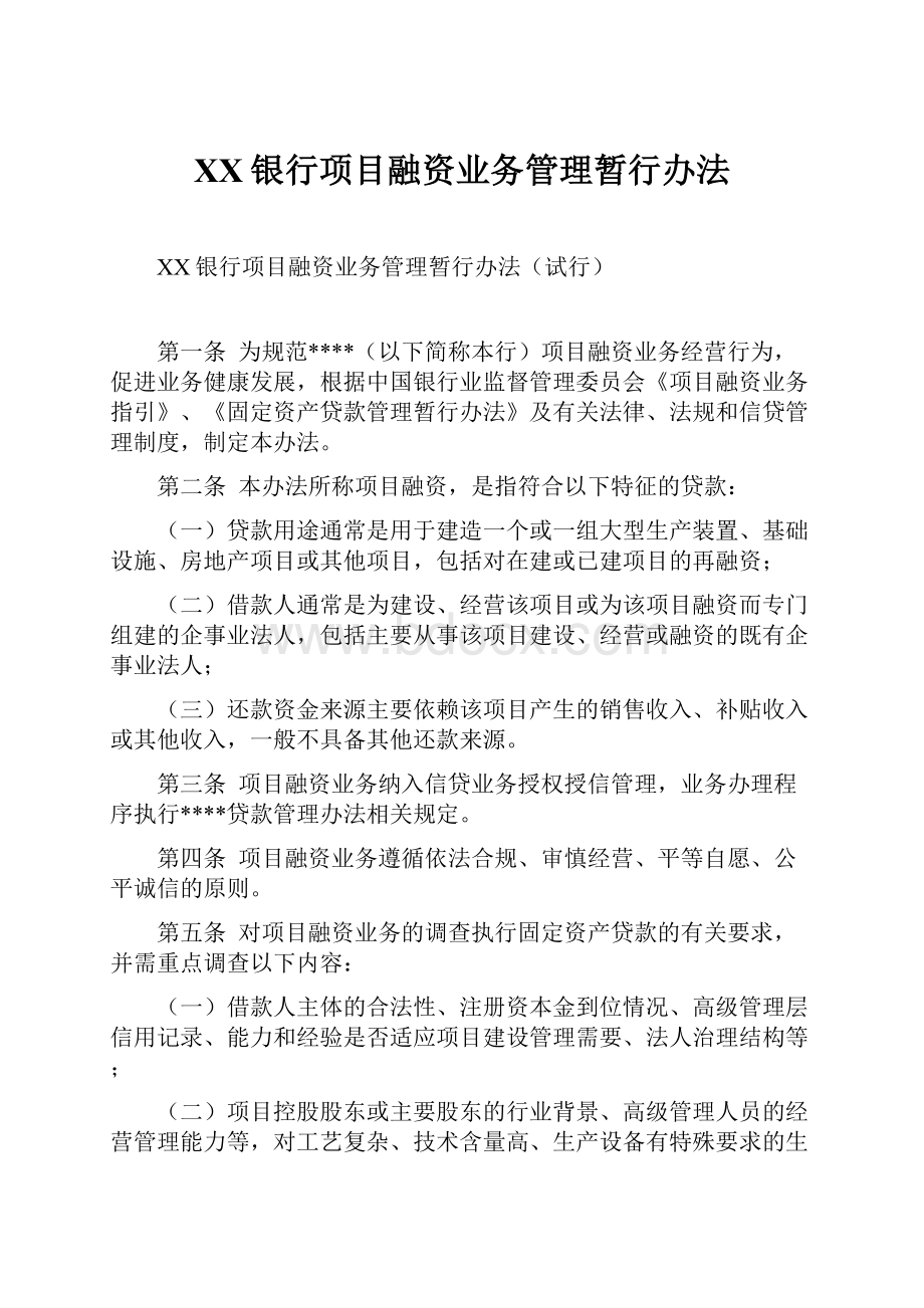 XX银行项目融资业务管理暂行办法Word格式文档下载.docx