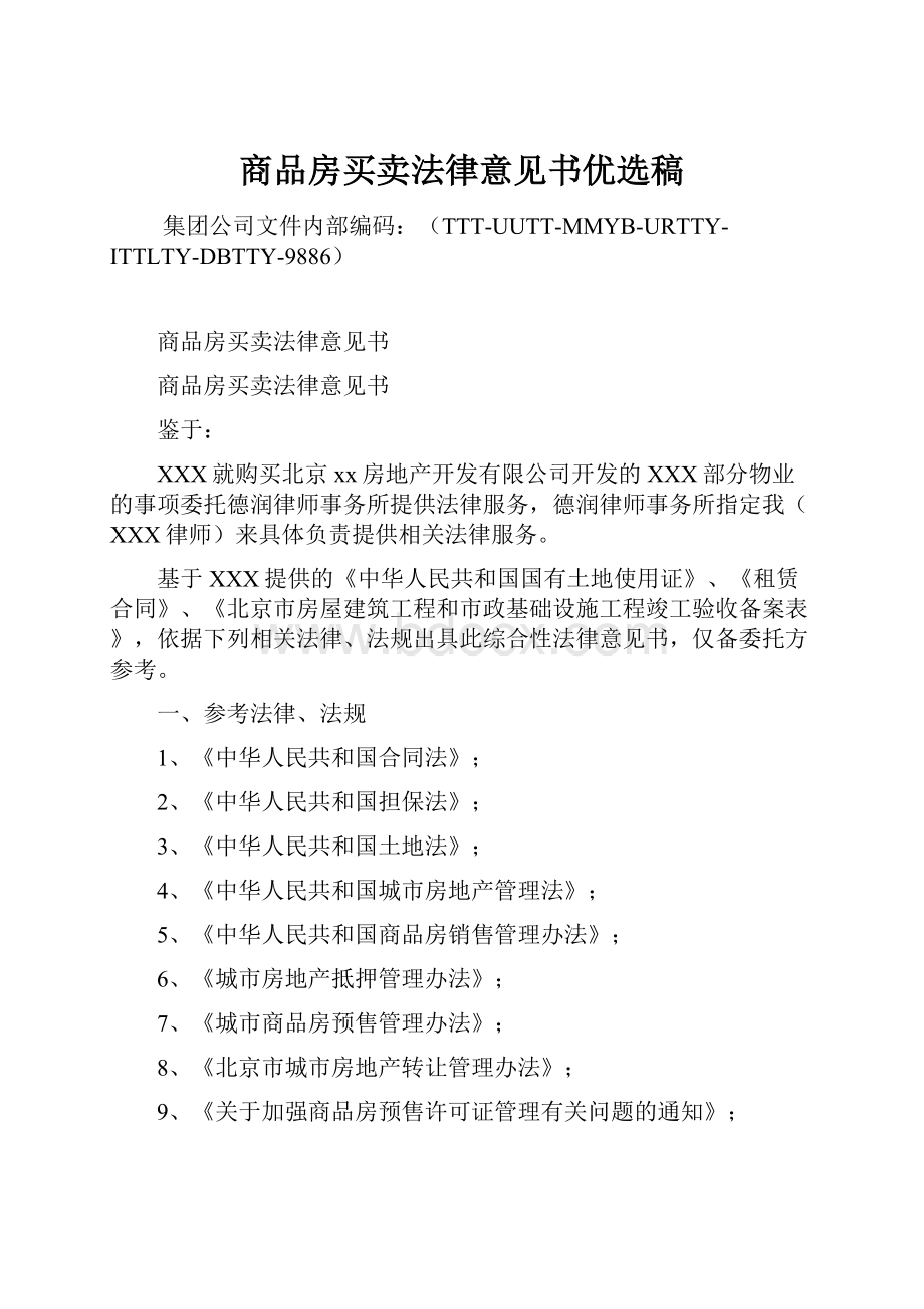 商品房买卖法律意见书优选稿Word文档下载推荐.docx_第1页