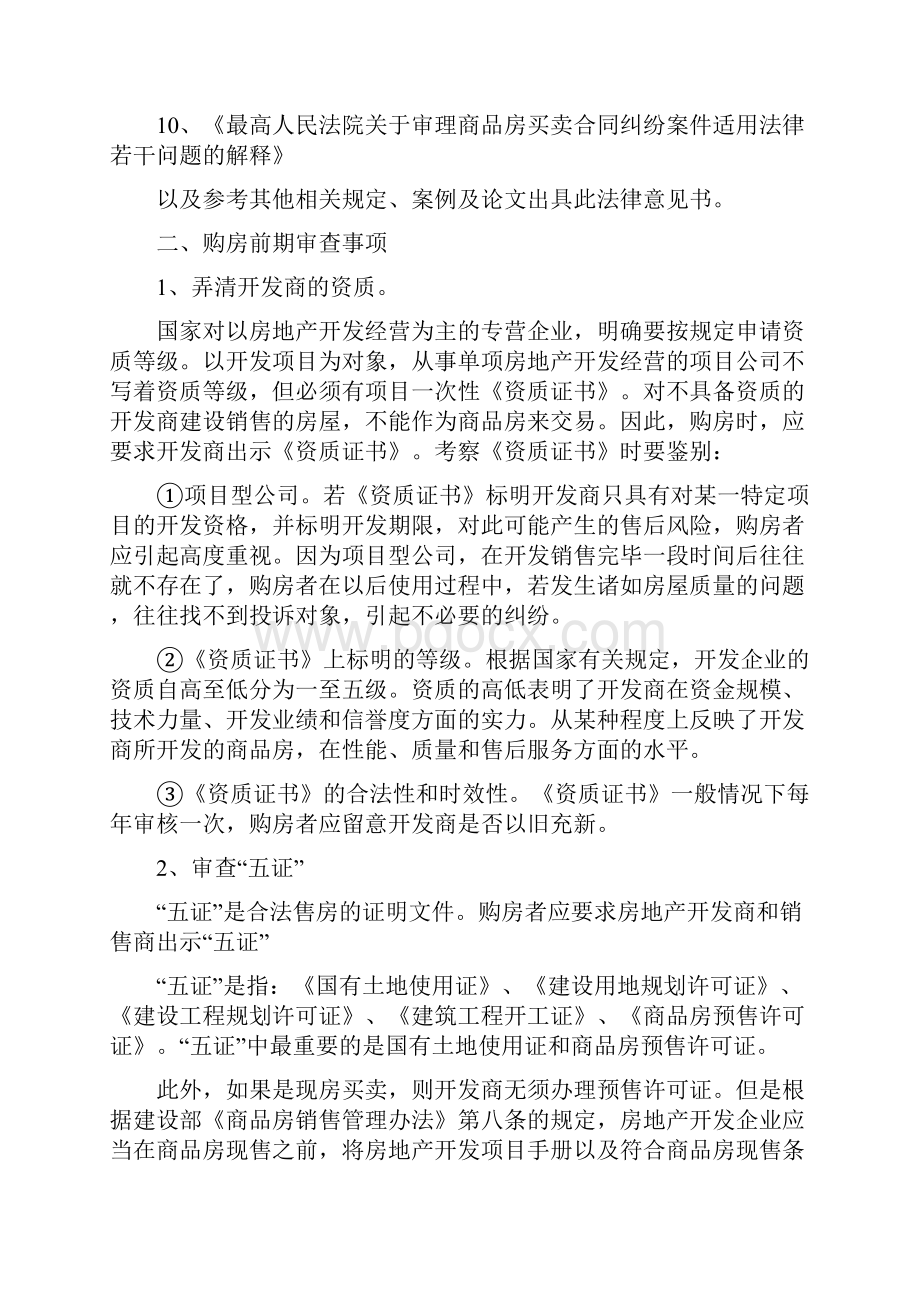 商品房买卖法律意见书优选稿Word文档下载推荐.docx_第2页