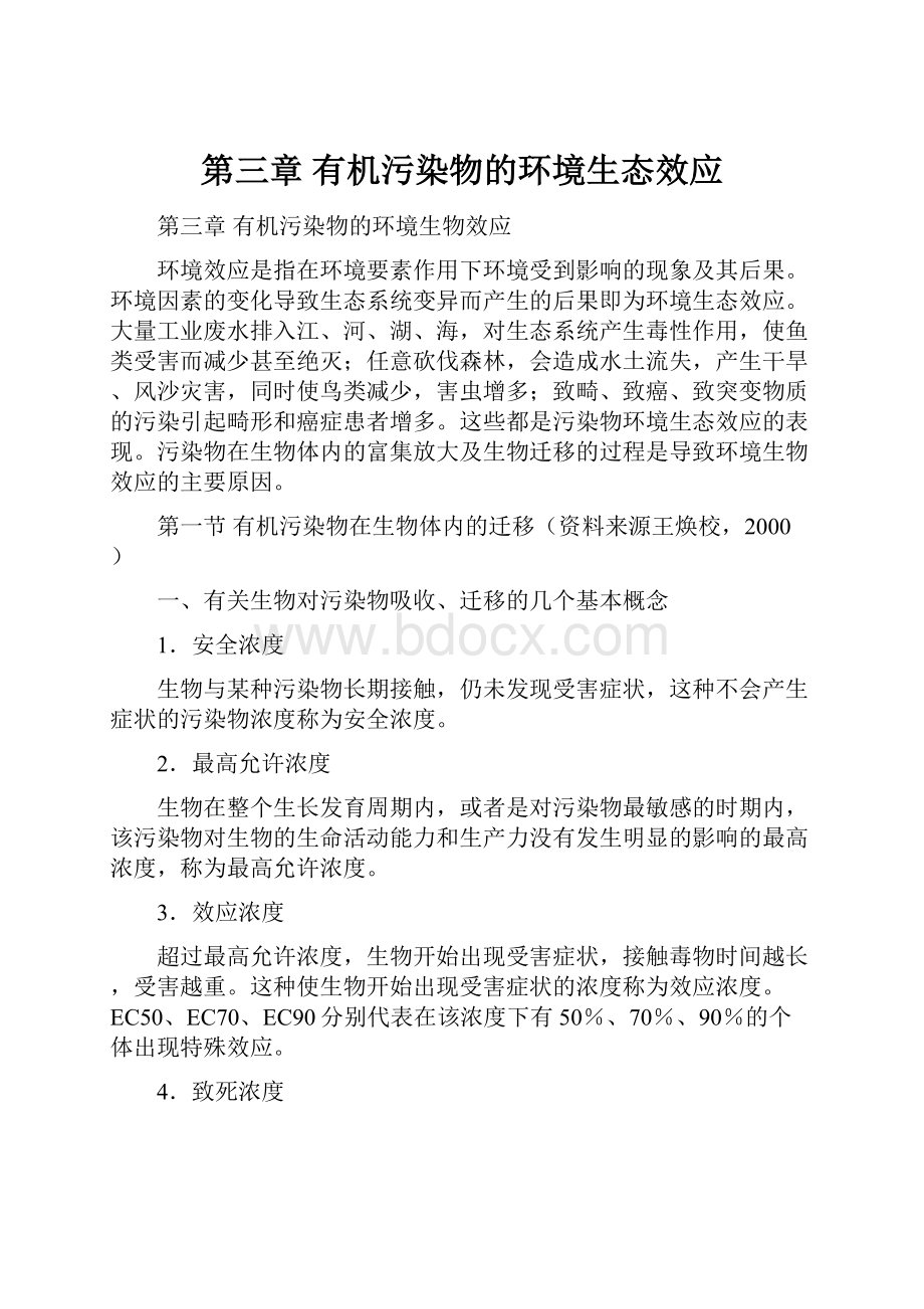 第三章有机污染物的环境生态效应Word文档格式.docx