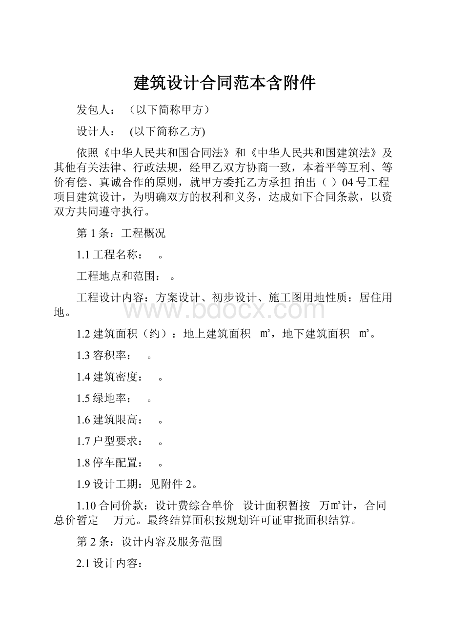 建筑设计合同范本含附件Word格式文档下载.docx