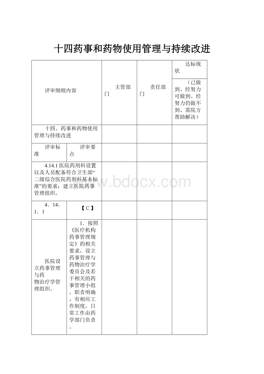 十四药事和药物使用管理与持续改进.docx