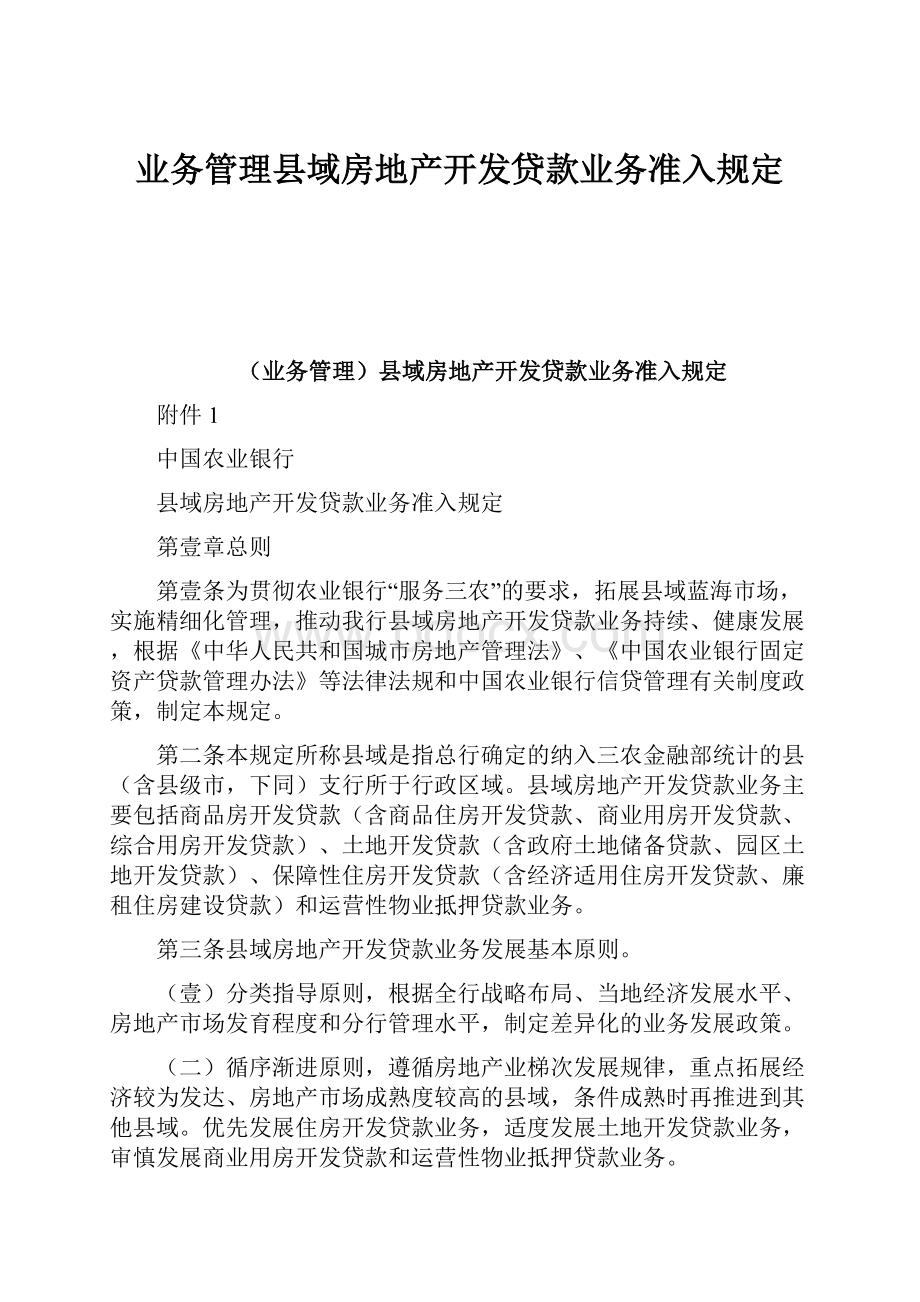 业务管理县域房地产开发贷款业务准入规定Word下载.docx_第1页