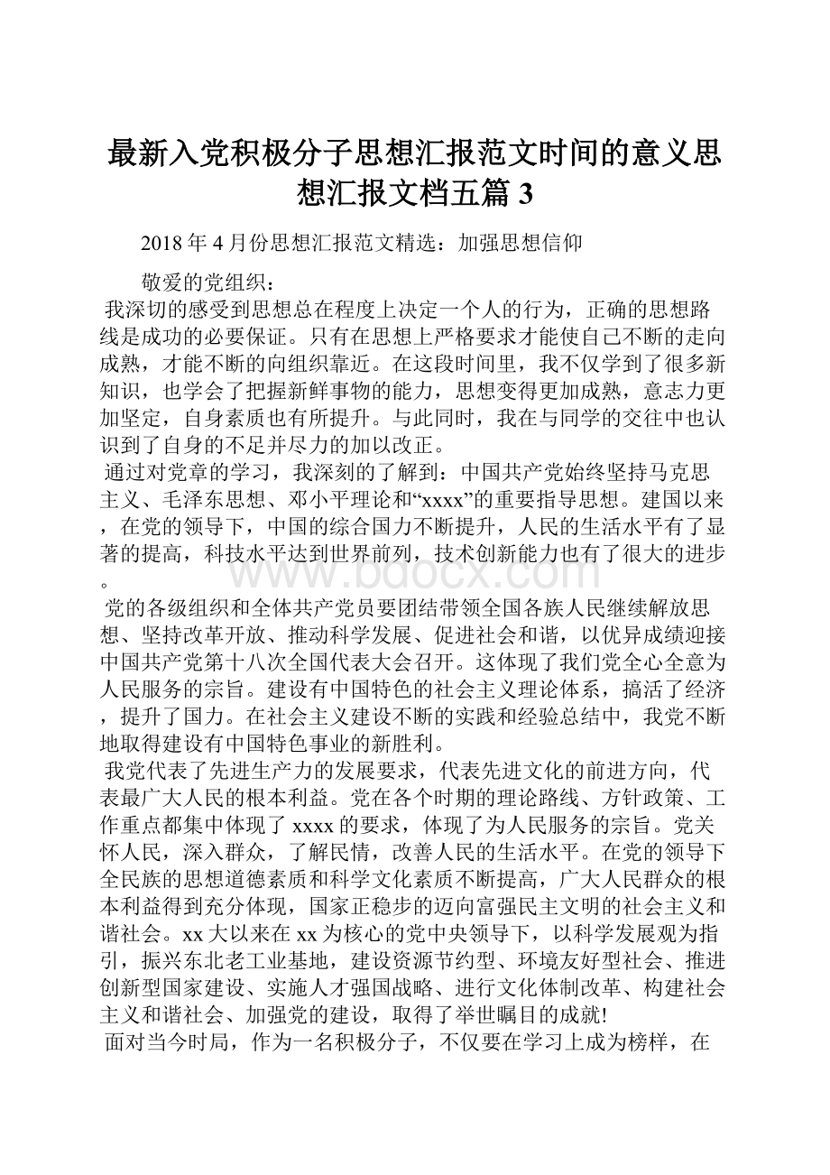 最新入党积极分子思想汇报范文时间的意义思想汇报文档五篇 3.docx