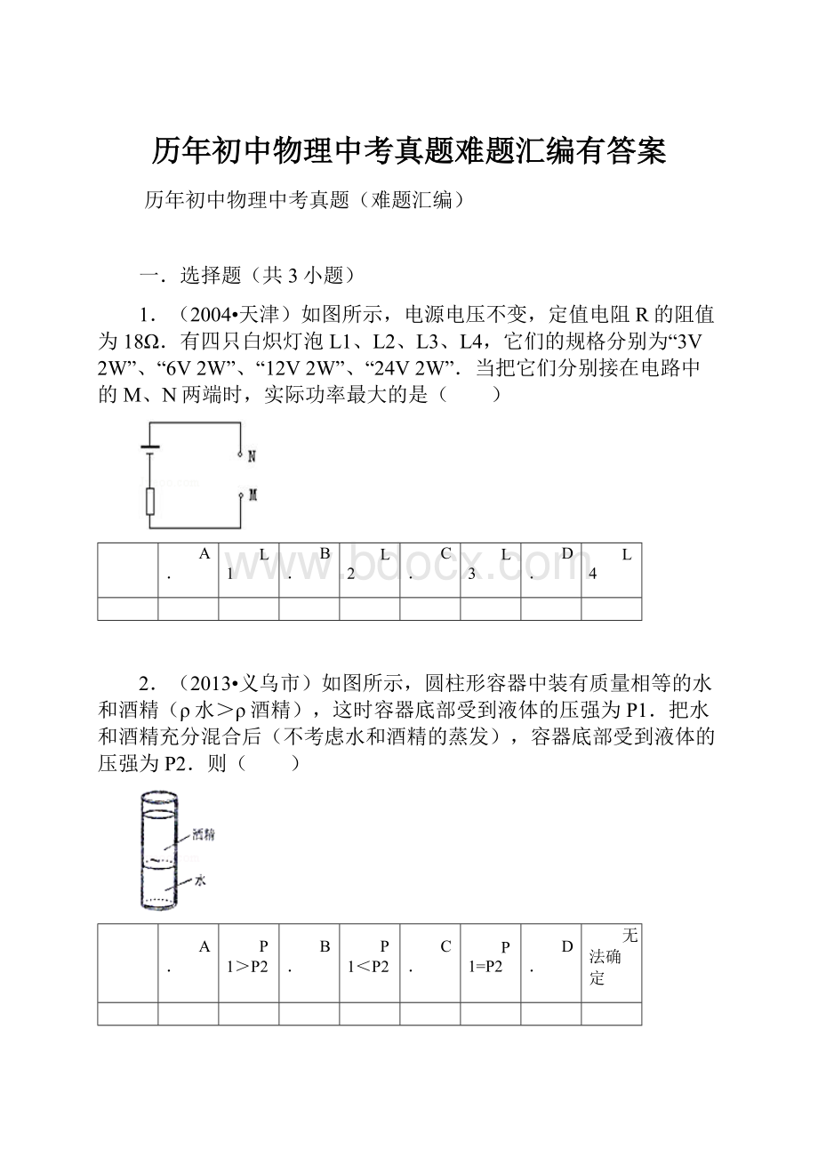 历年初中物理中考真题难题汇编有答案Word文档下载推荐.docx