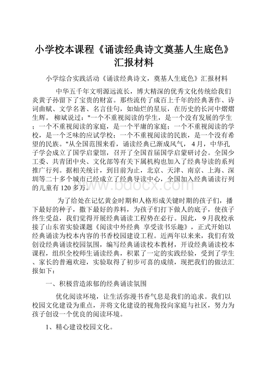 小学校本课程《诵读经典诗文奠基人生底色》汇报材料.docx_第1页