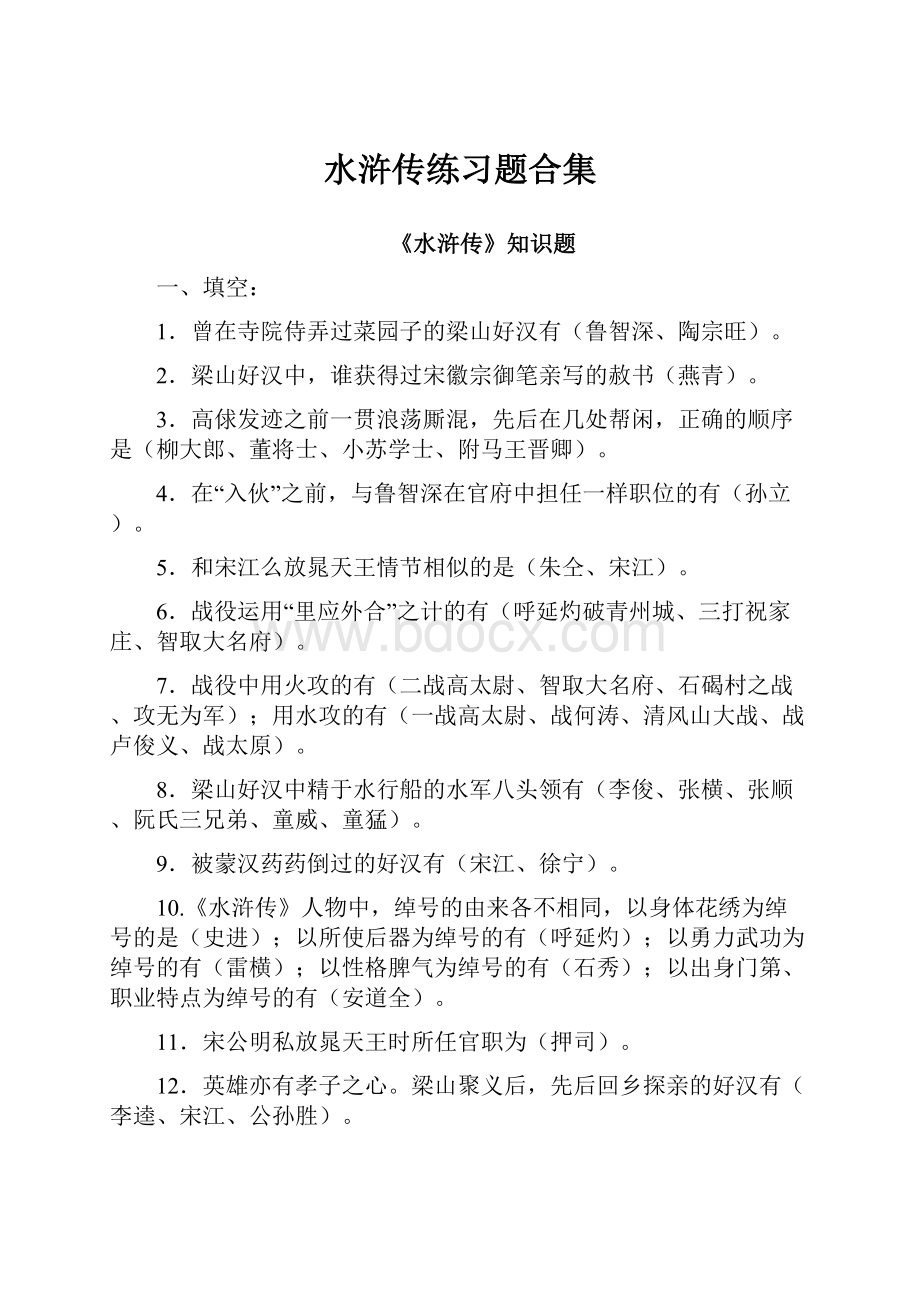 水浒传练习题合集Word文档下载推荐.docx_第1页