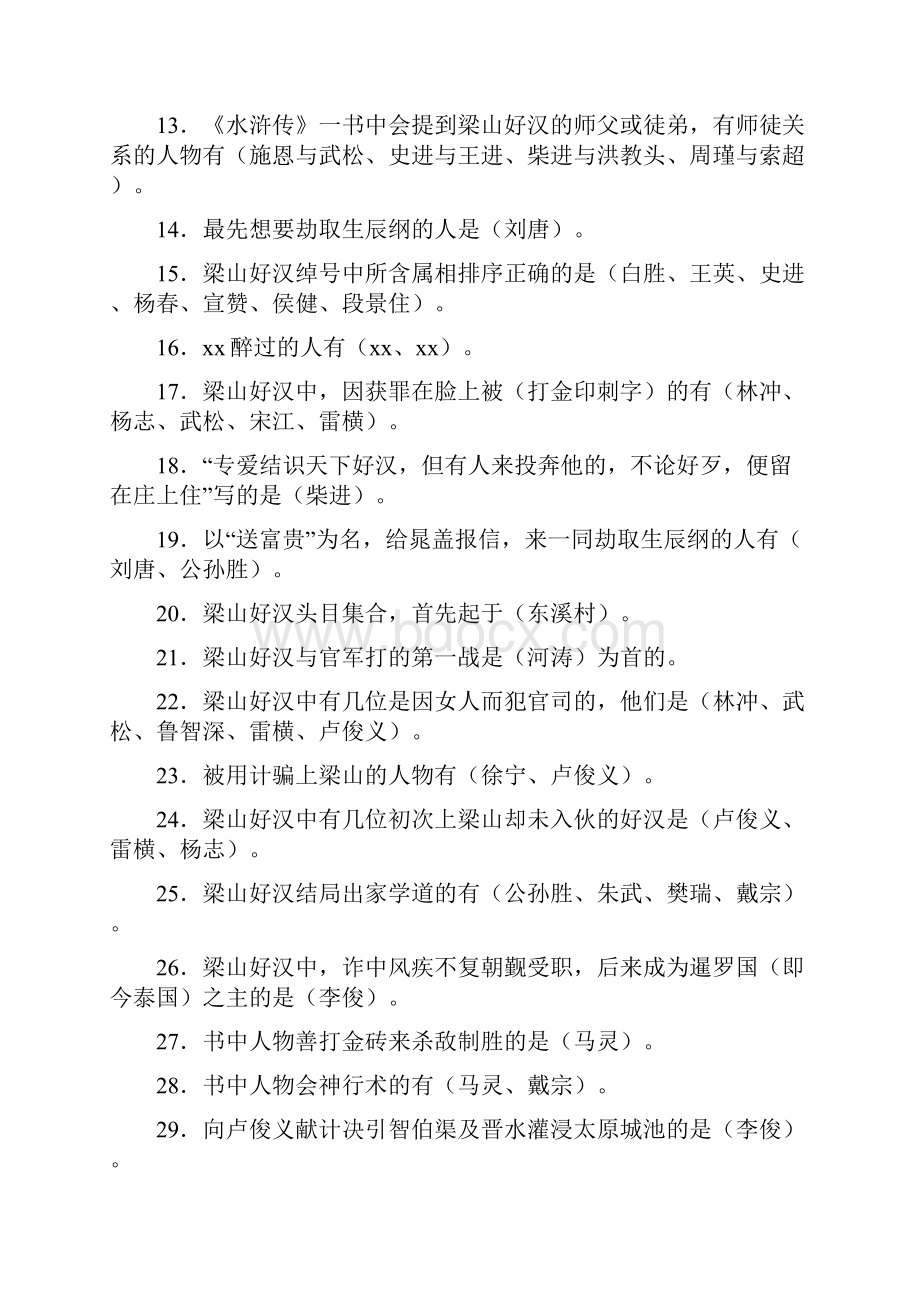 水浒传练习题合集Word文档下载推荐.docx_第2页