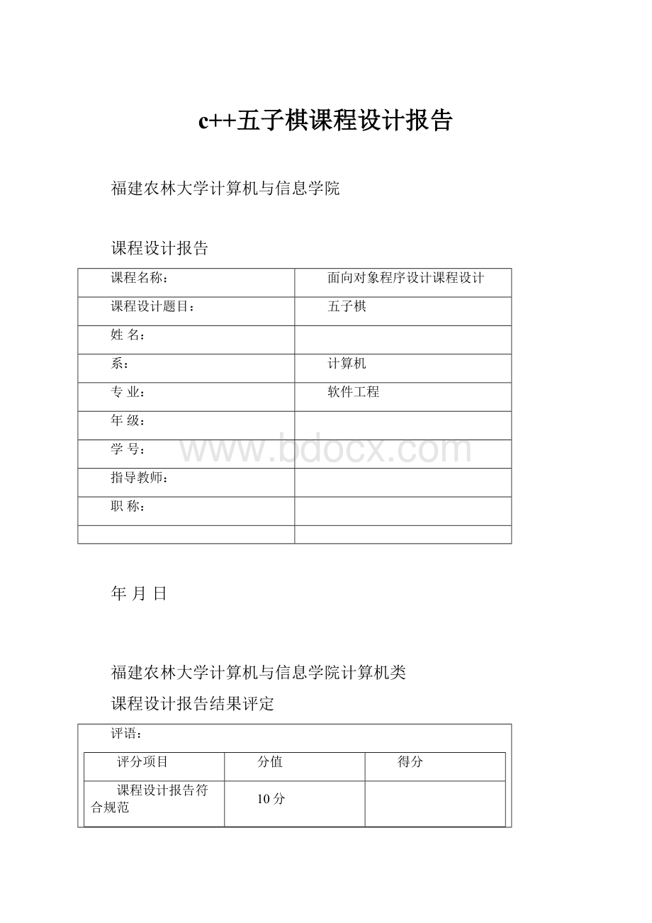 c++五子棋课程设计报告Word格式.docx