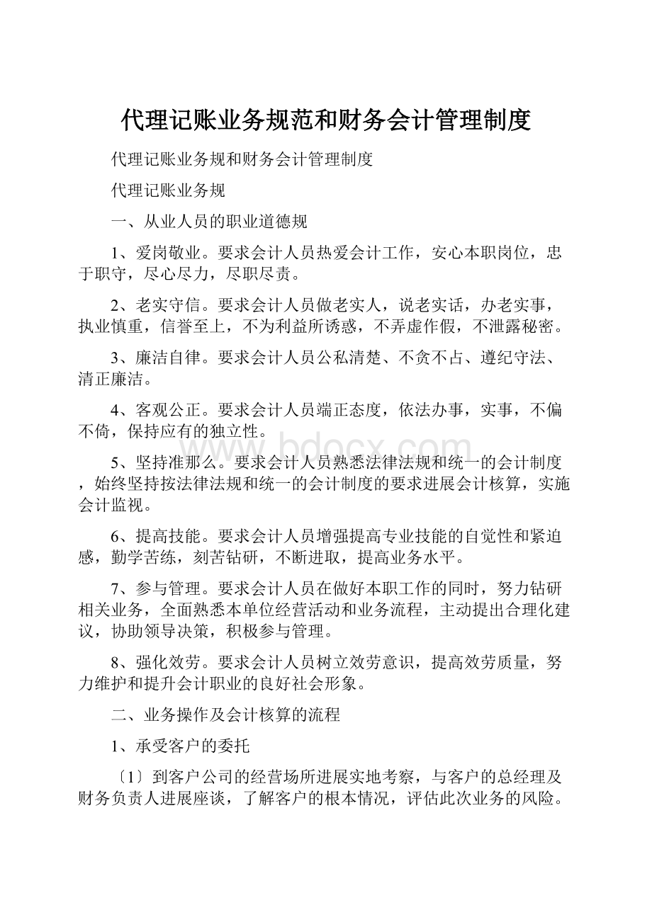 代理记账业务规范和财务会计管理制度.docx_第1页