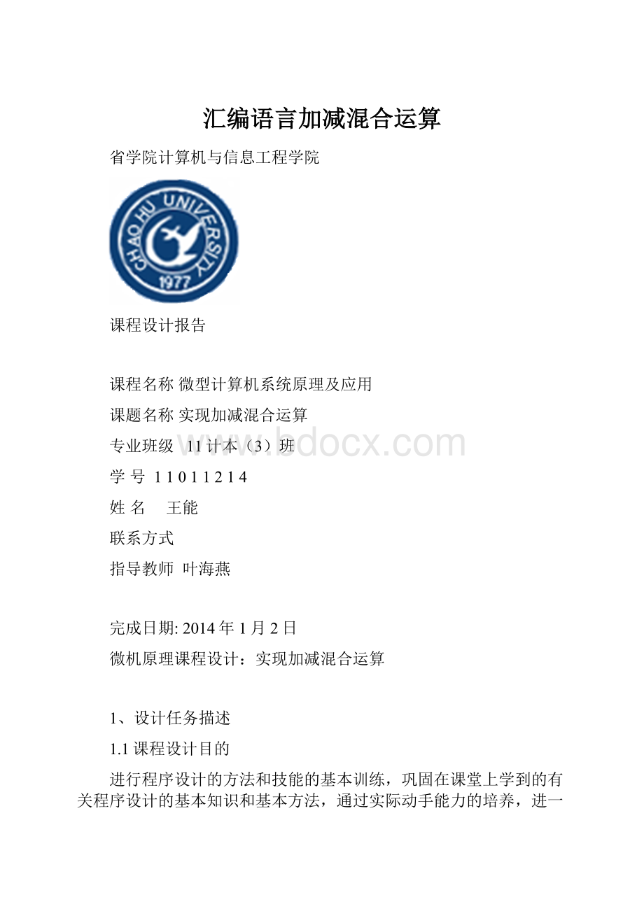 汇编语言加减混合运算Word文件下载.docx