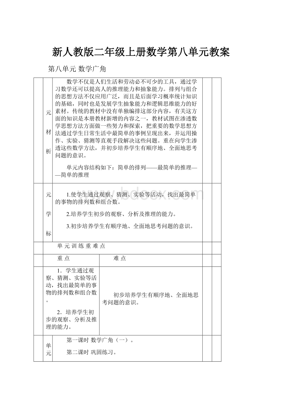 新人教版二年级上册数学第八单元教案文档格式.docx