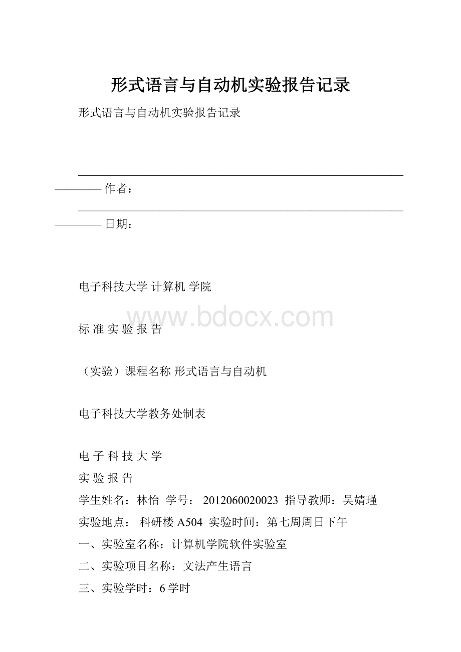 形式语言与自动机实验报告记录Word下载.docx