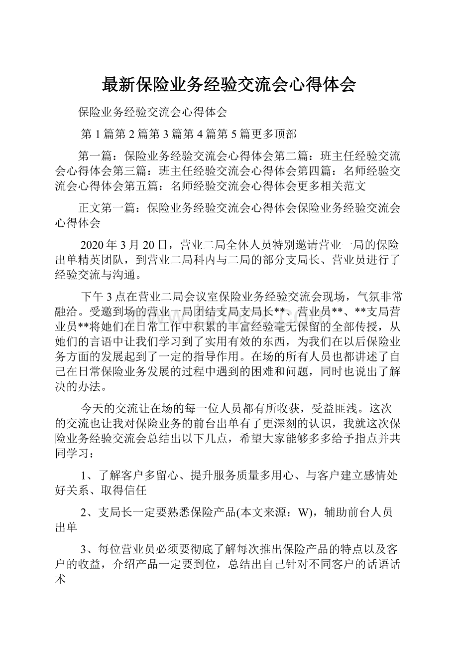 最新保险业务经验交流会心得体会Word格式文档下载.docx_第1页