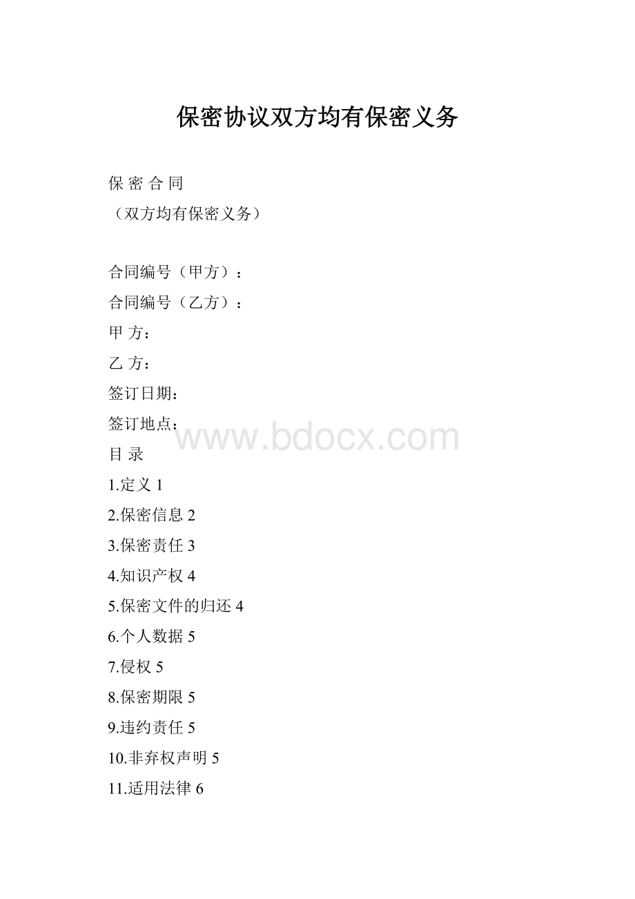 保密协议双方均有保密义务.docx