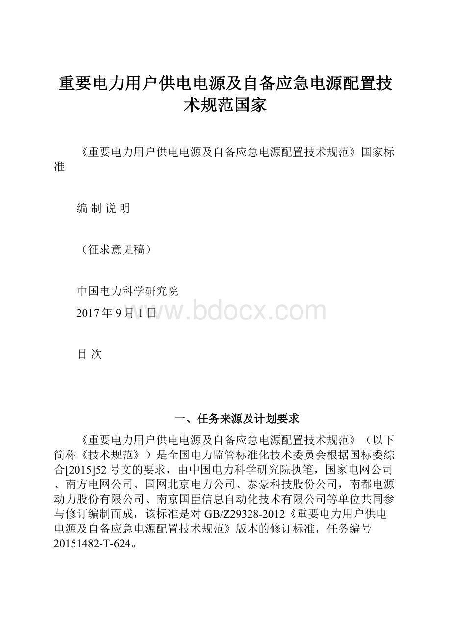 重要电力用户供电电源及自备应急电源配置技术规范国家.docx_第1页