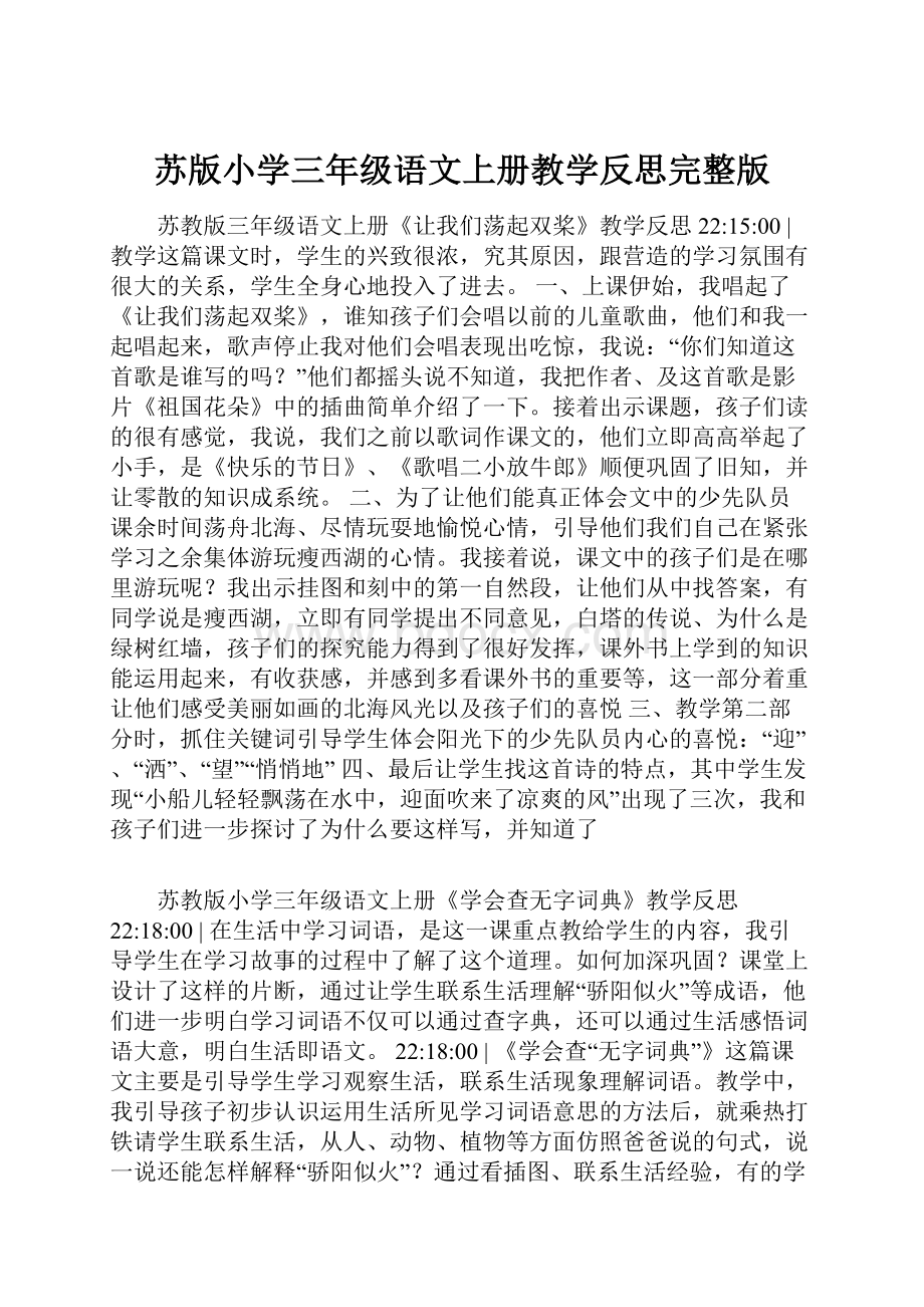 苏版小学三年级语文上册教学反思完整版Word格式.docx