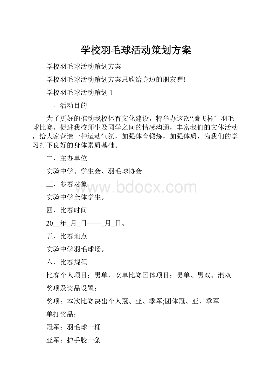 学校羽毛球活动策划方案文档格式.docx