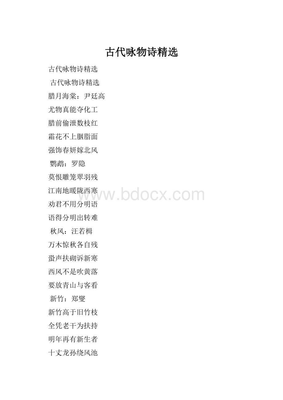 古代咏物诗精选.docx