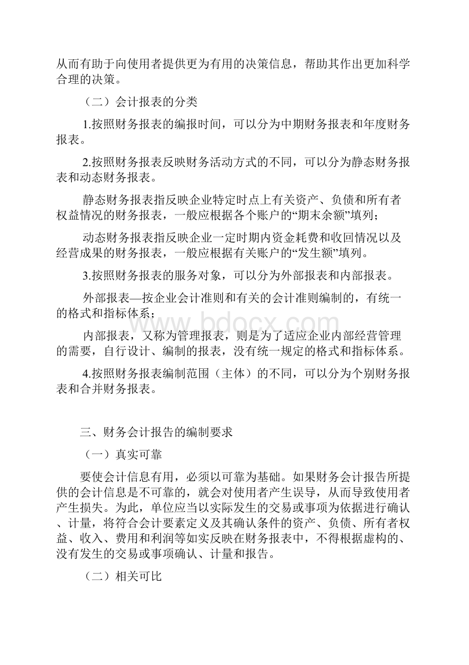 会计基础第八章财务会计报告Word格式.docx_第2页