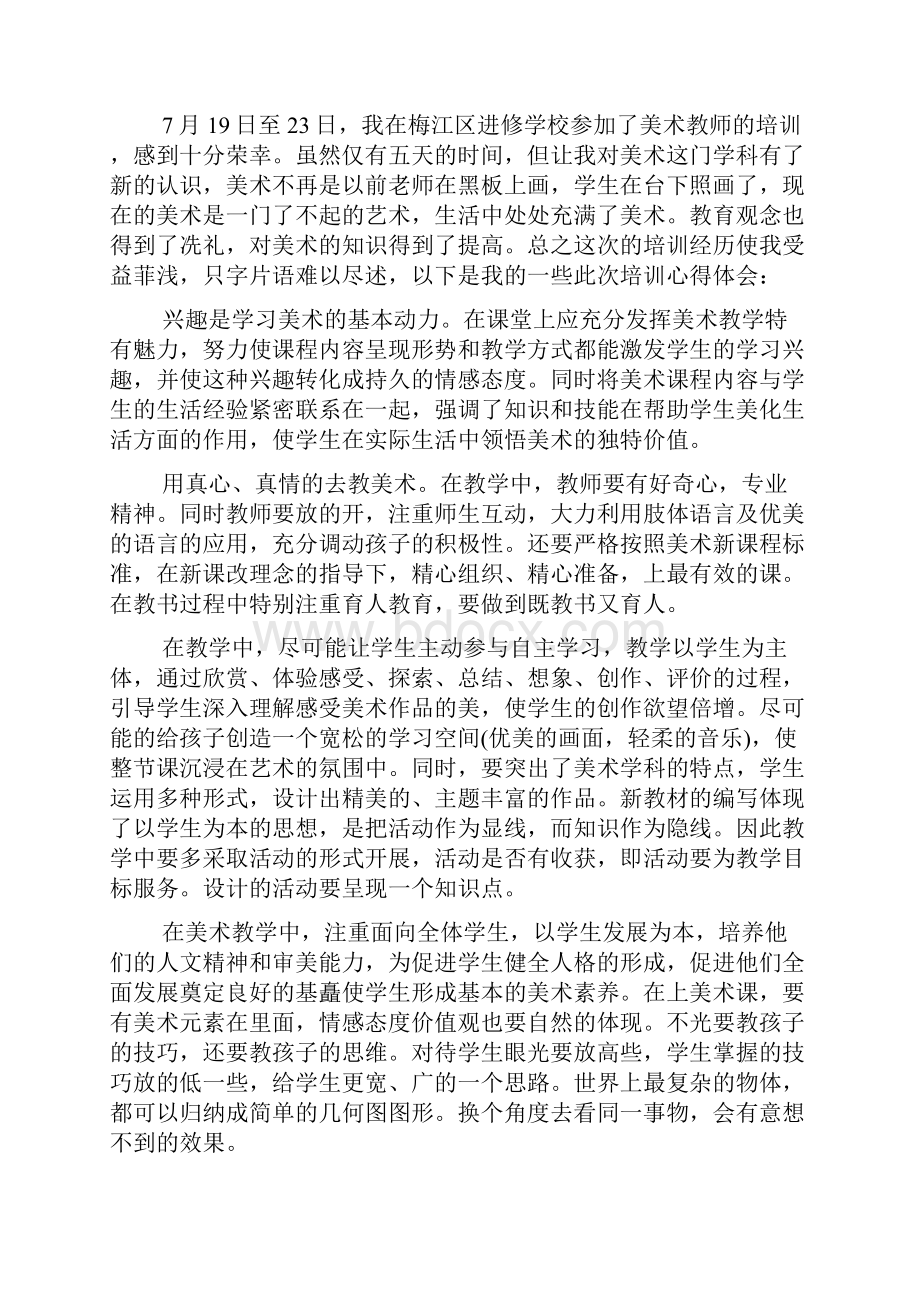 关于美术培训心得体会的范文4篇.docx_第2页