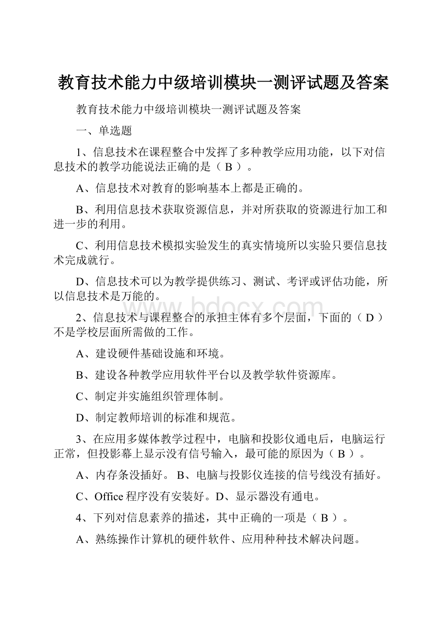 教育技术能力中级培训模块一测评试题及答案Word文档下载推荐.docx_第1页