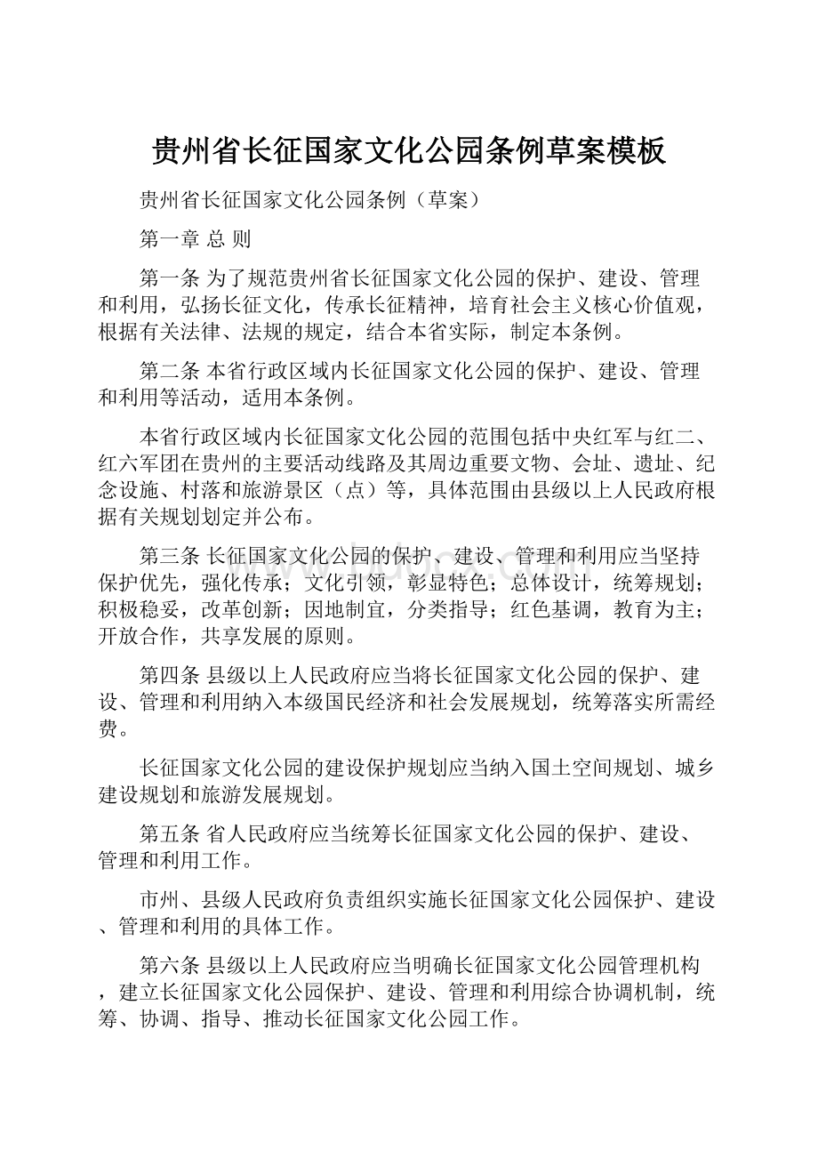 贵州省长征国家文化公园条例草案模板Word文档格式.docx