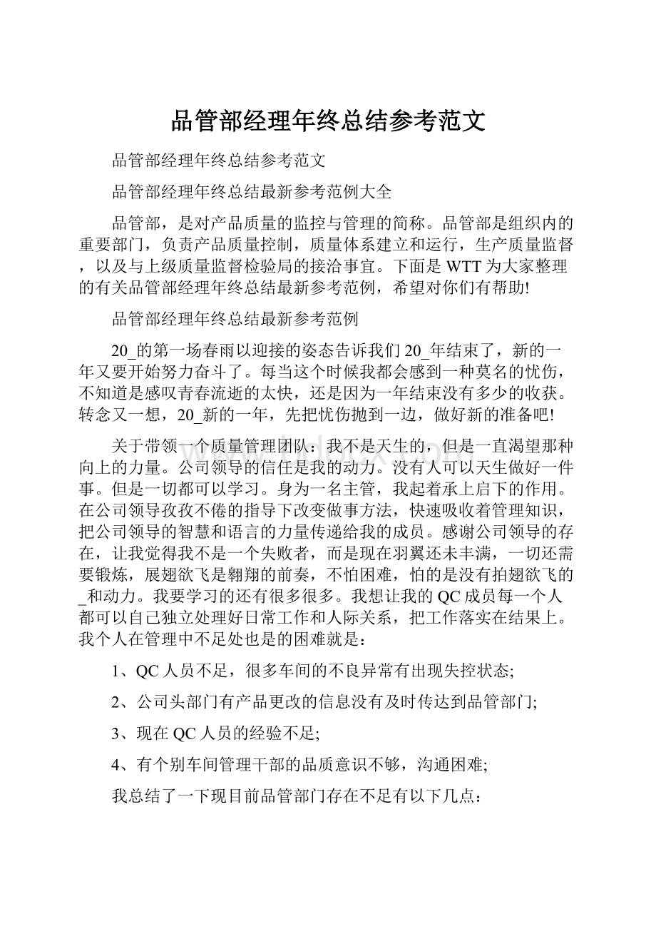 品管部经理年终总结参考范文Word下载.docx