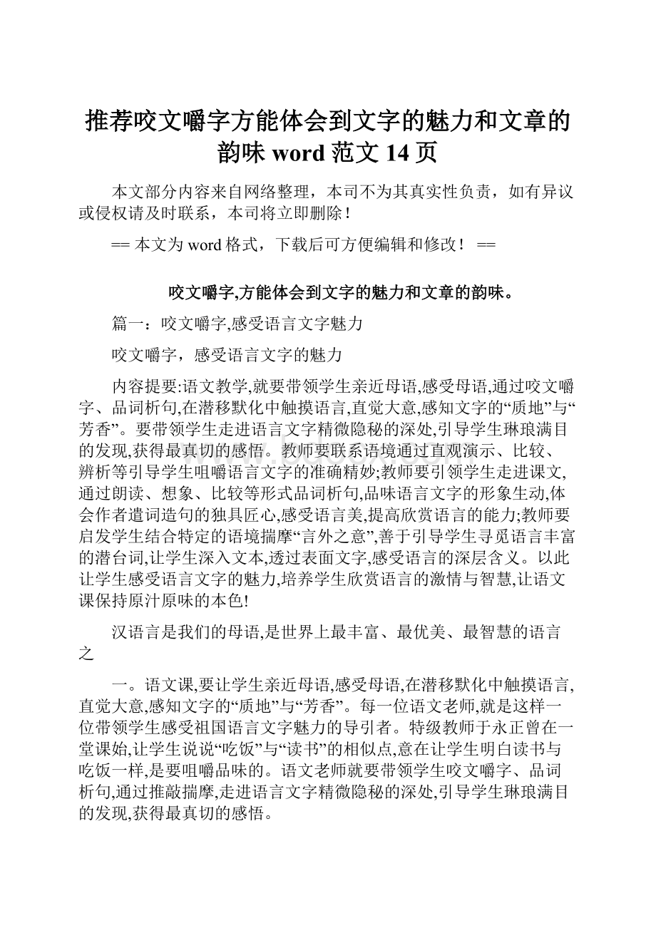 推荐咬文嚼字方能体会到文字的魅力和文章的韵味word范文 14页文档格式.docx_第1页