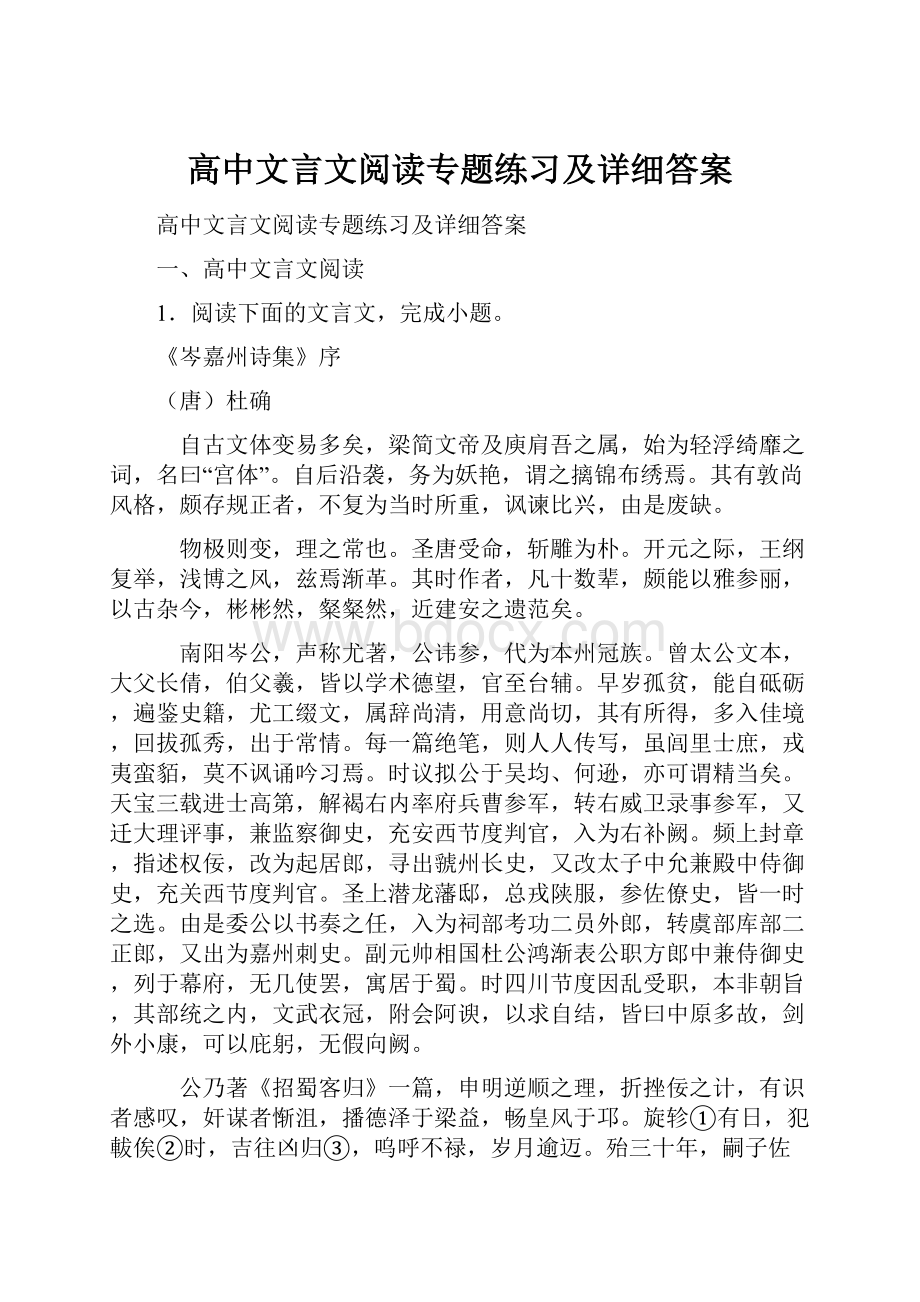 高中文言文阅读专题练习及详细答案.docx