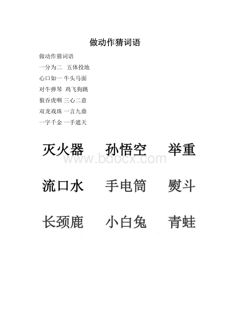 做动作猜词语.docx_第1页