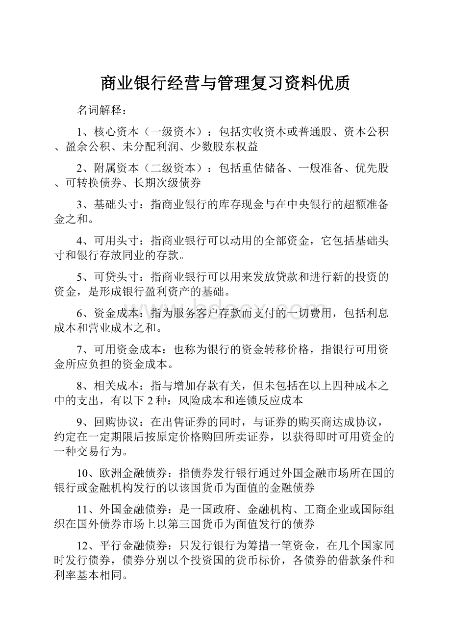 商业银行经营与管理复习资料优质.docx