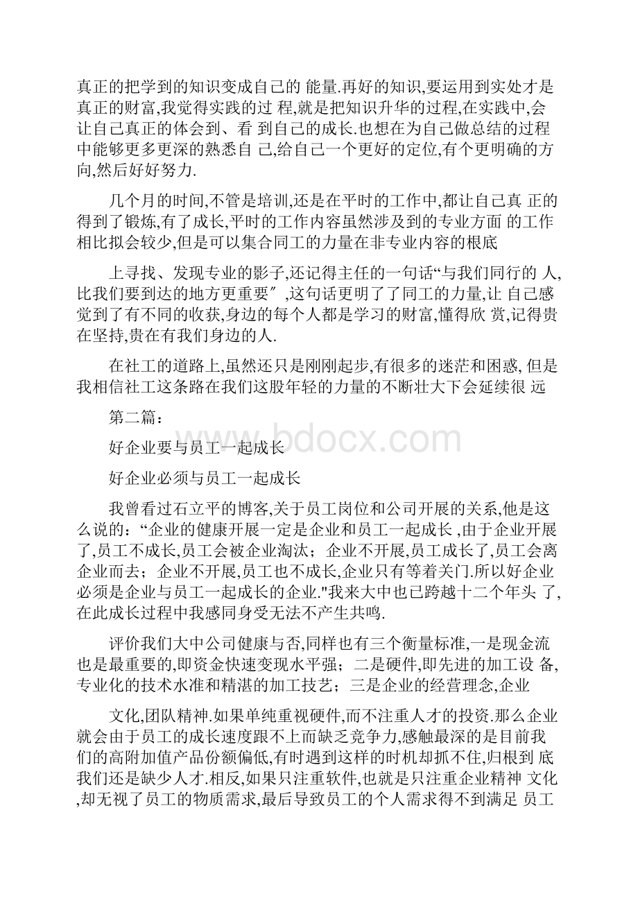 企业员工个人成长发言稿完整版Word格式文档下载.docx_第2页