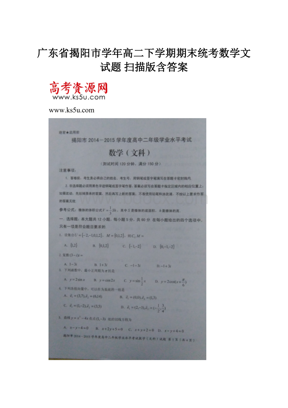 广东省揭阳市学年高二下学期期末统考数学文试题 扫描版含答案Word格式文档下载.docx