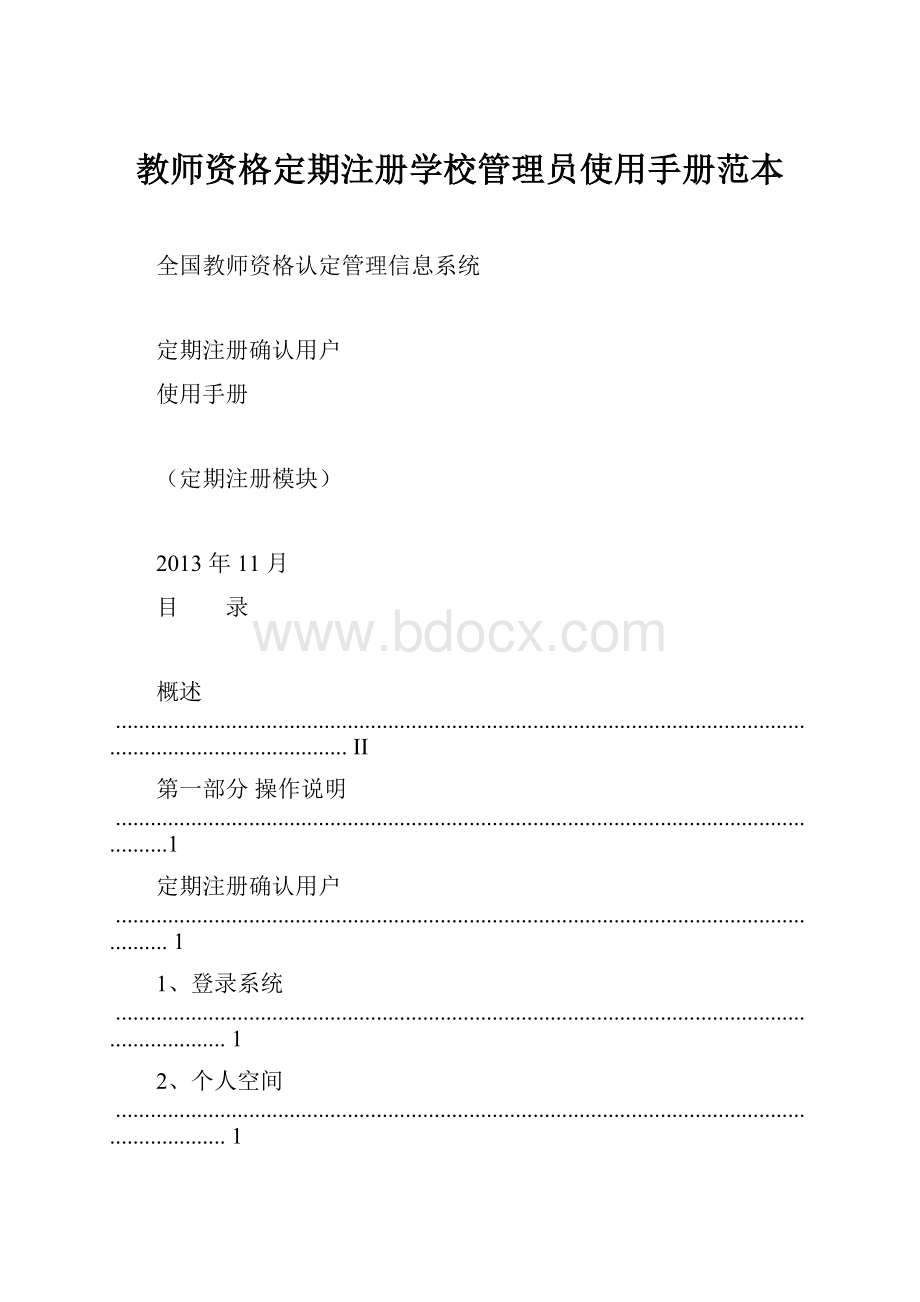 教师资格定期注册学校管理员使用手册范本Word文档下载推荐.docx_第1页