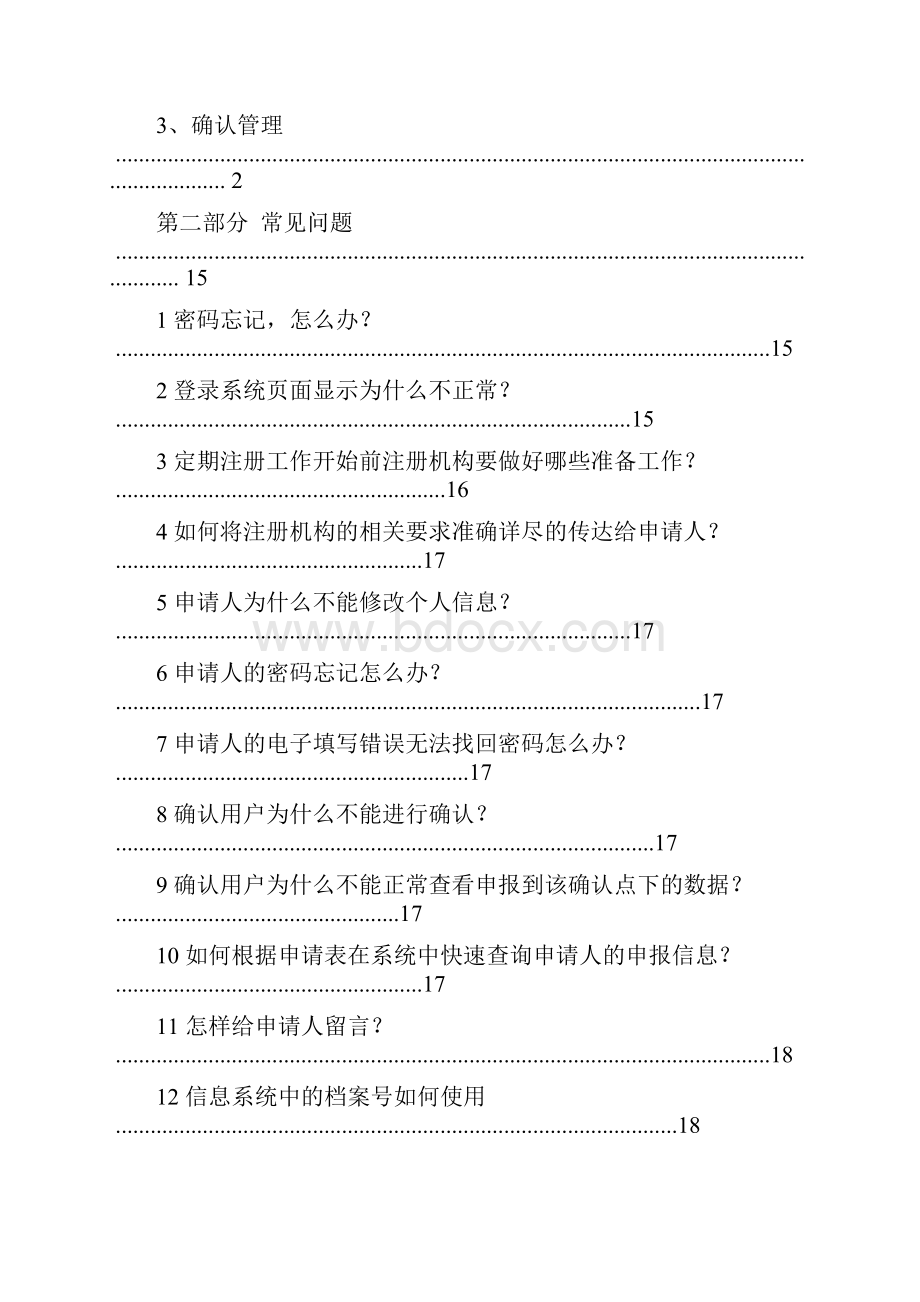 教师资格定期注册学校管理员使用手册范本Word文档下载推荐.docx_第2页