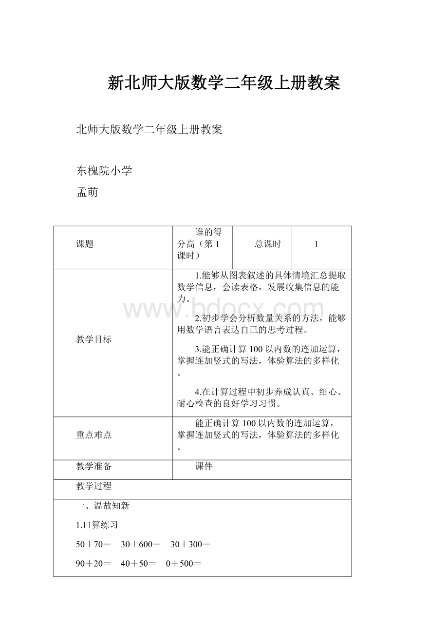 新北师大版数学二年级上册教案.docx_第1页