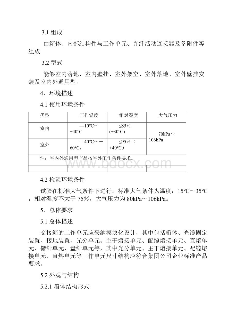 技术规范书无跳纤光缆交接箱文档格式.docx_第3页