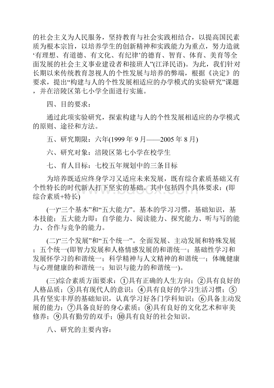 《构建与人的个性和谐发展的教育研究》文档格式.docx_第3页