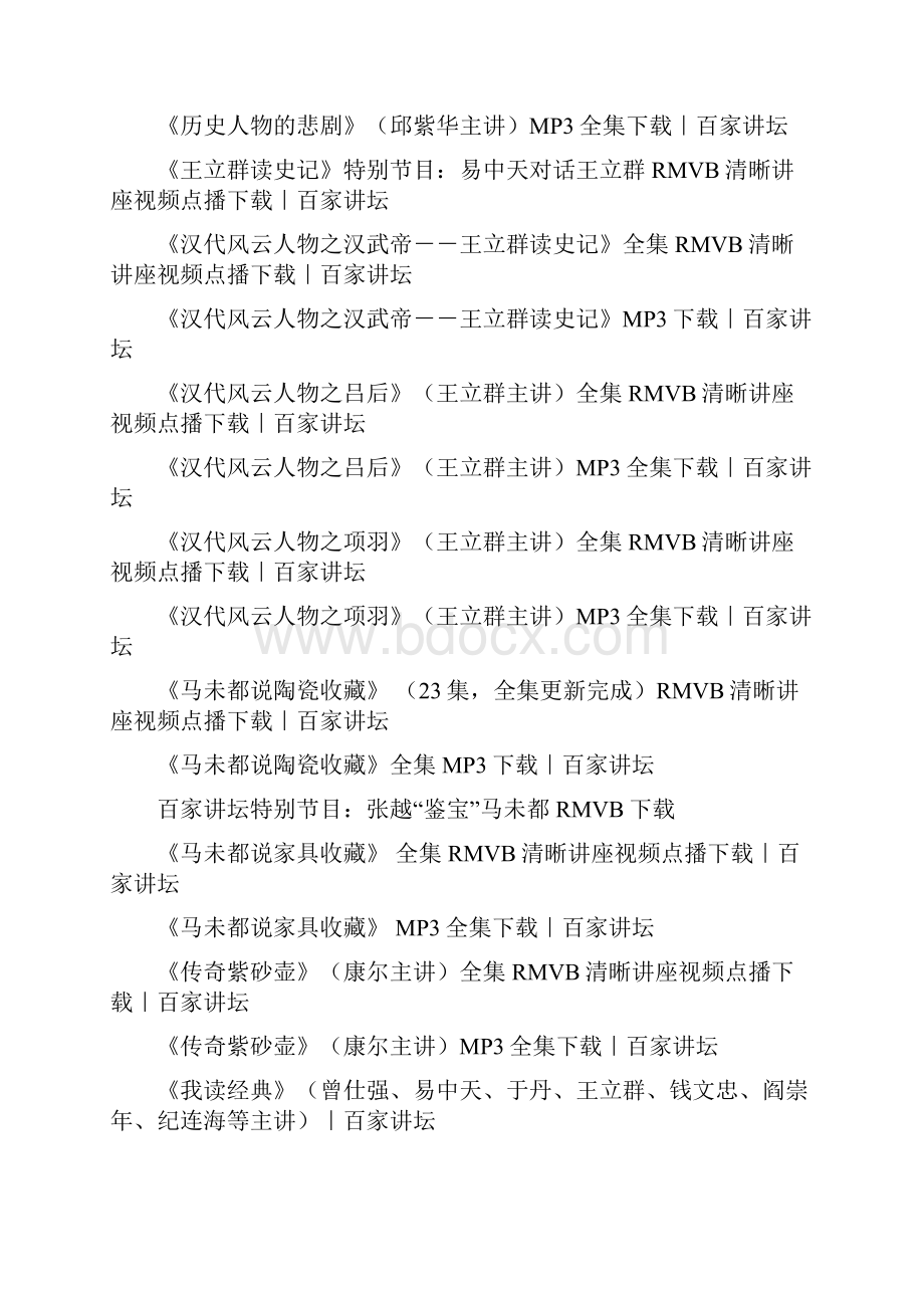 史上整理最全的百家讲坛7年讲座全集.docx_第2页