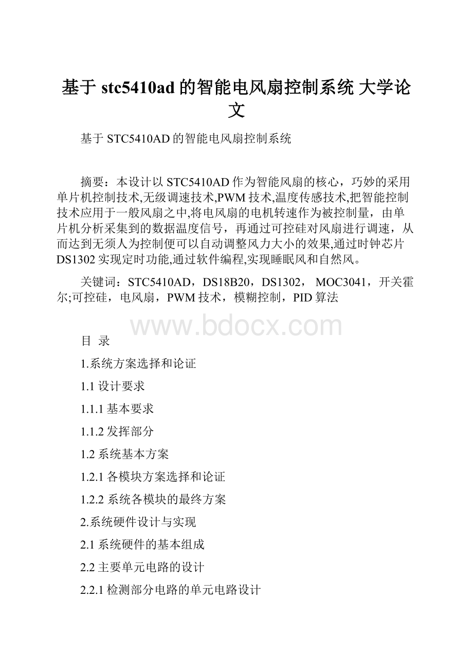 基于stc5410ad的智能电风扇控制系统 大学论文Word格式文档下载.docx_第1页