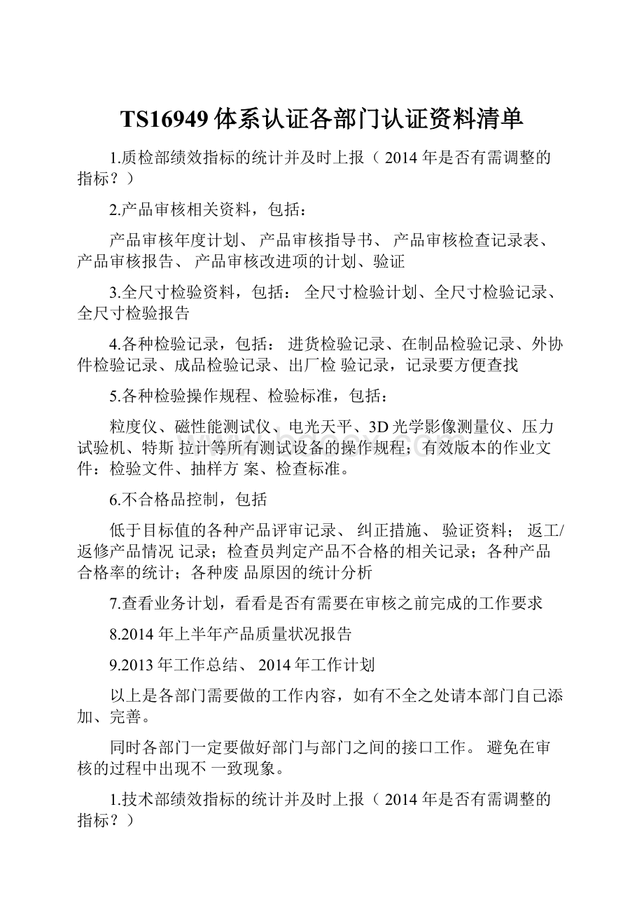 TS16949体系认证各部门认证资料清单.docx