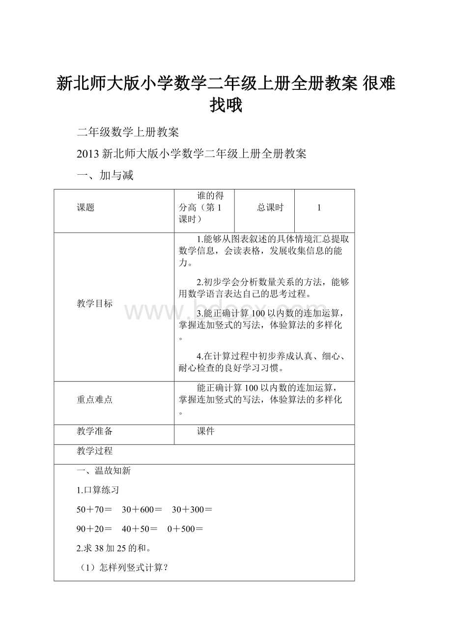 新北师大版小学数学二年级上册全册教案 很难找哦Word文档格式.docx