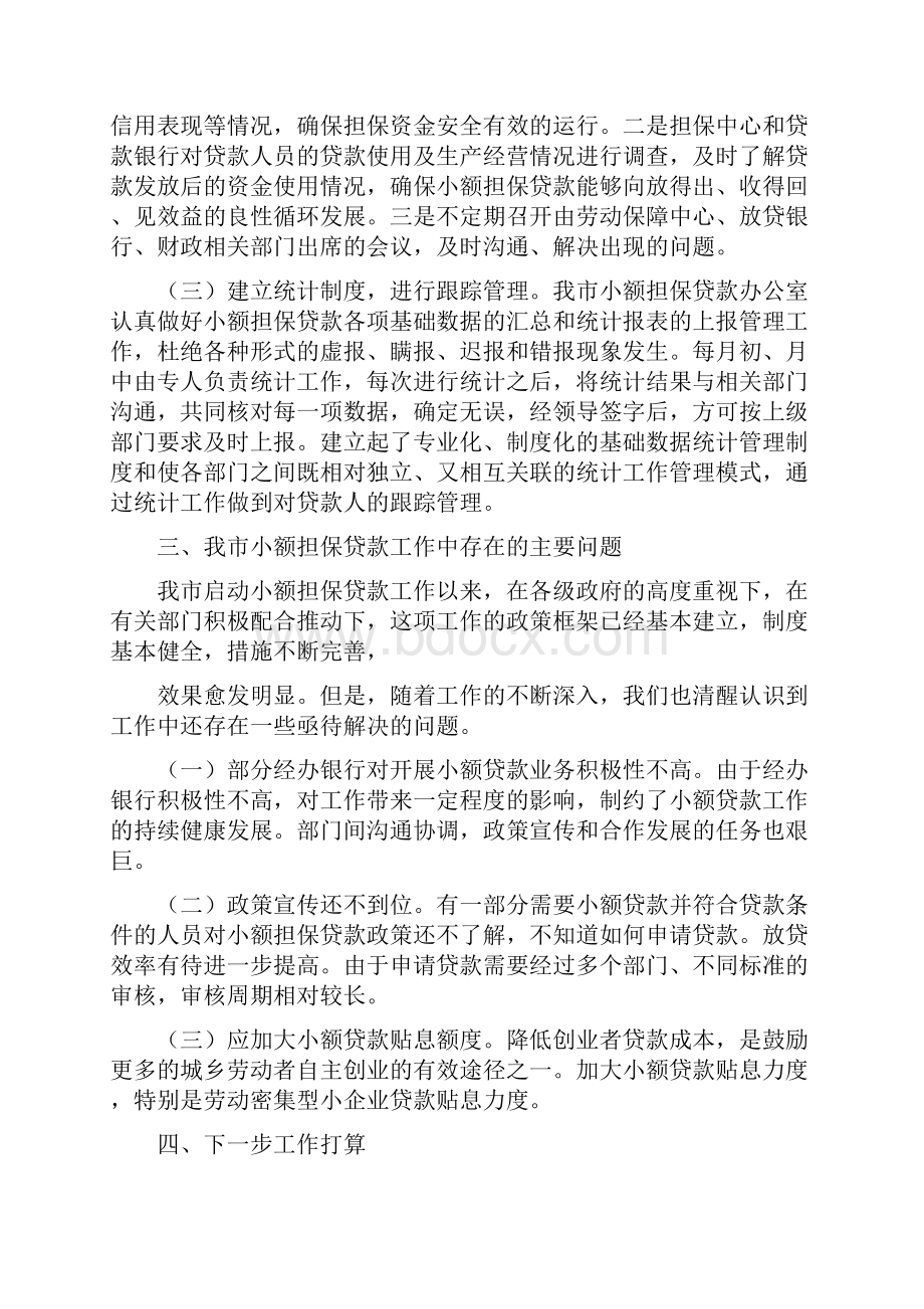 小额担保贷款月工作总结.docx_第2页