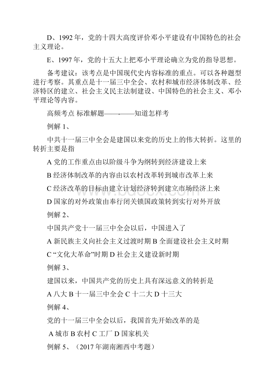 中考历史专项练习考点练习建设有中国特色的社会主义.docx_第3页