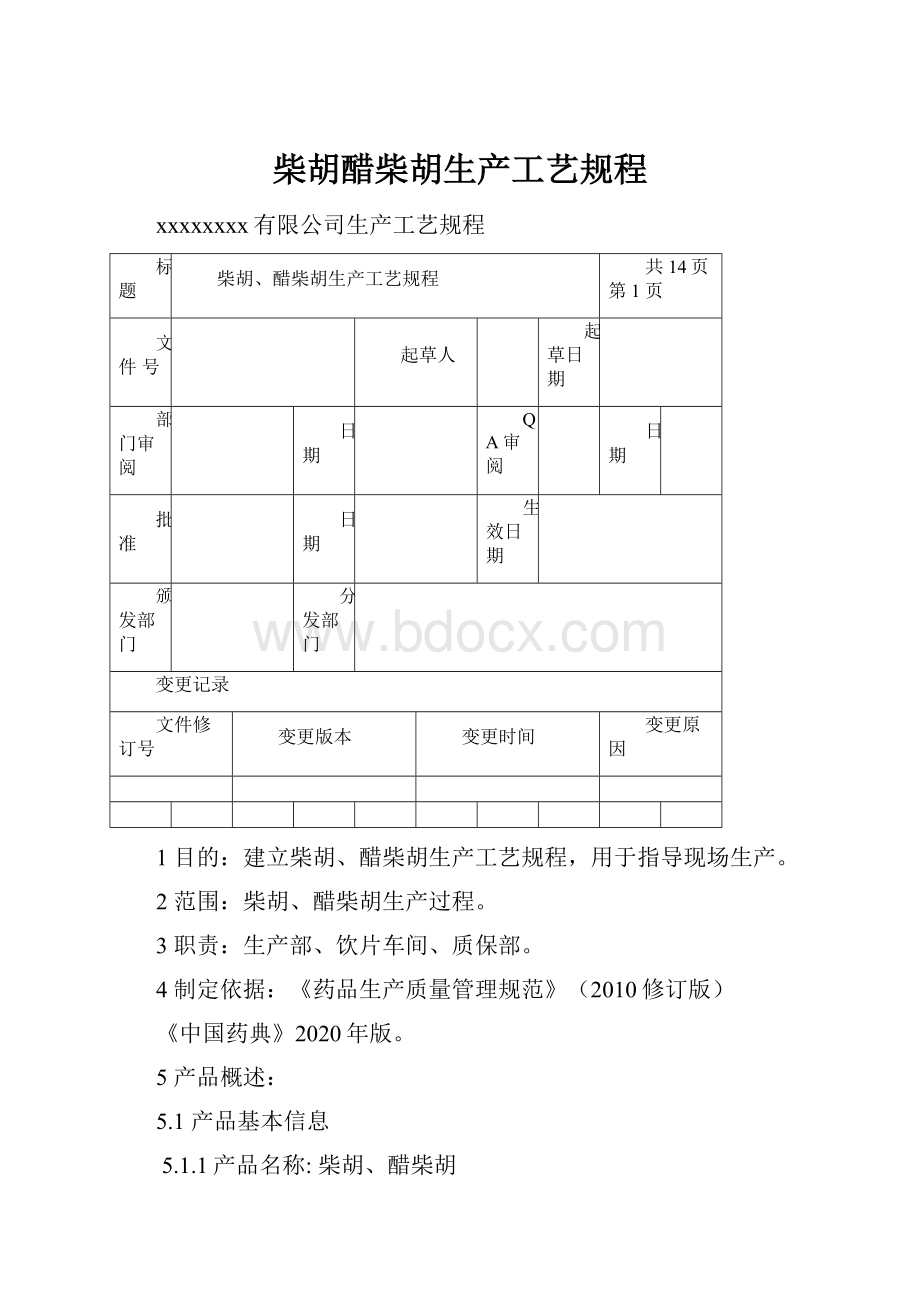 柴胡醋柴胡生产工艺规程Word文档格式.docx