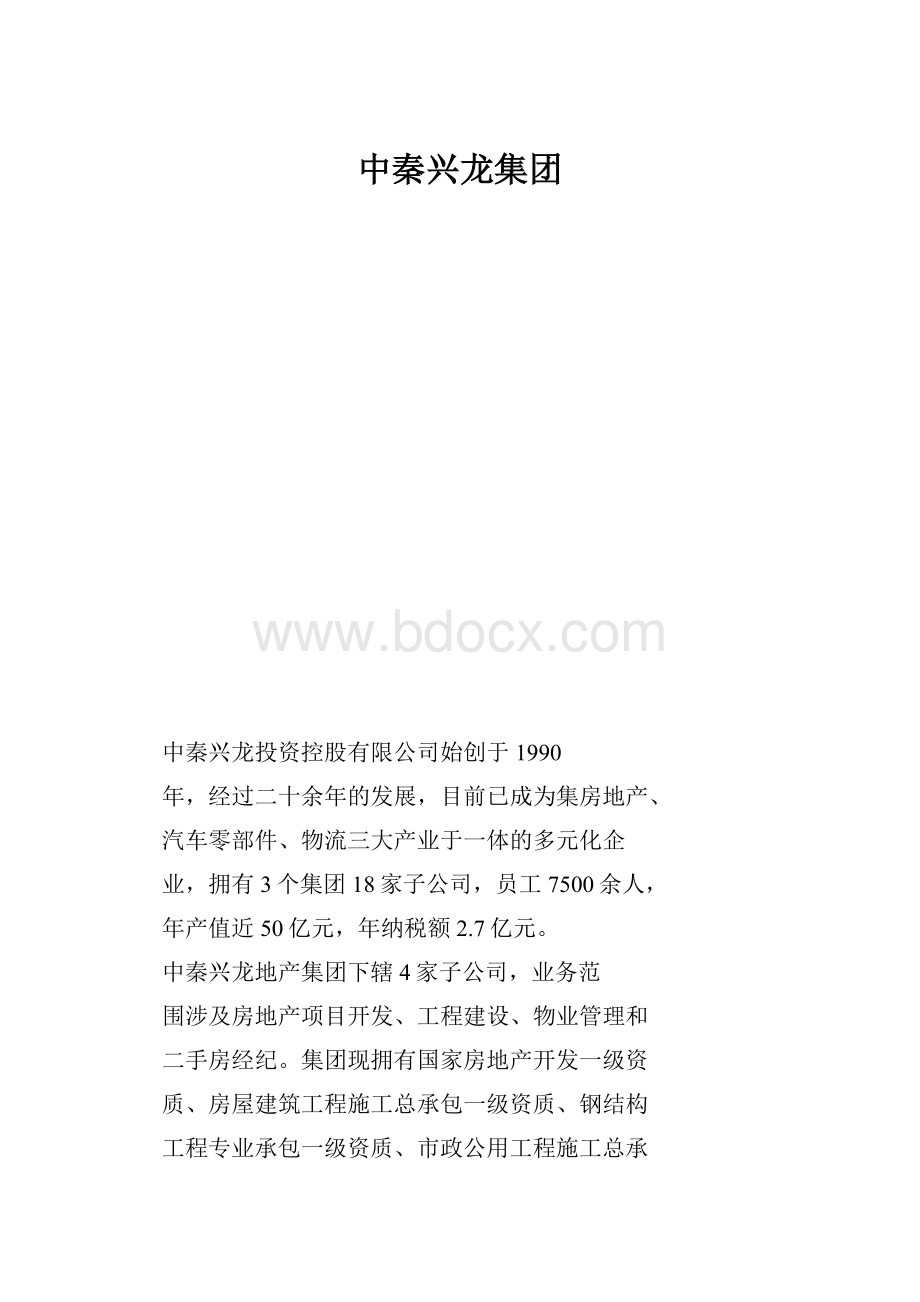 中秦兴龙集团.docx_第1页