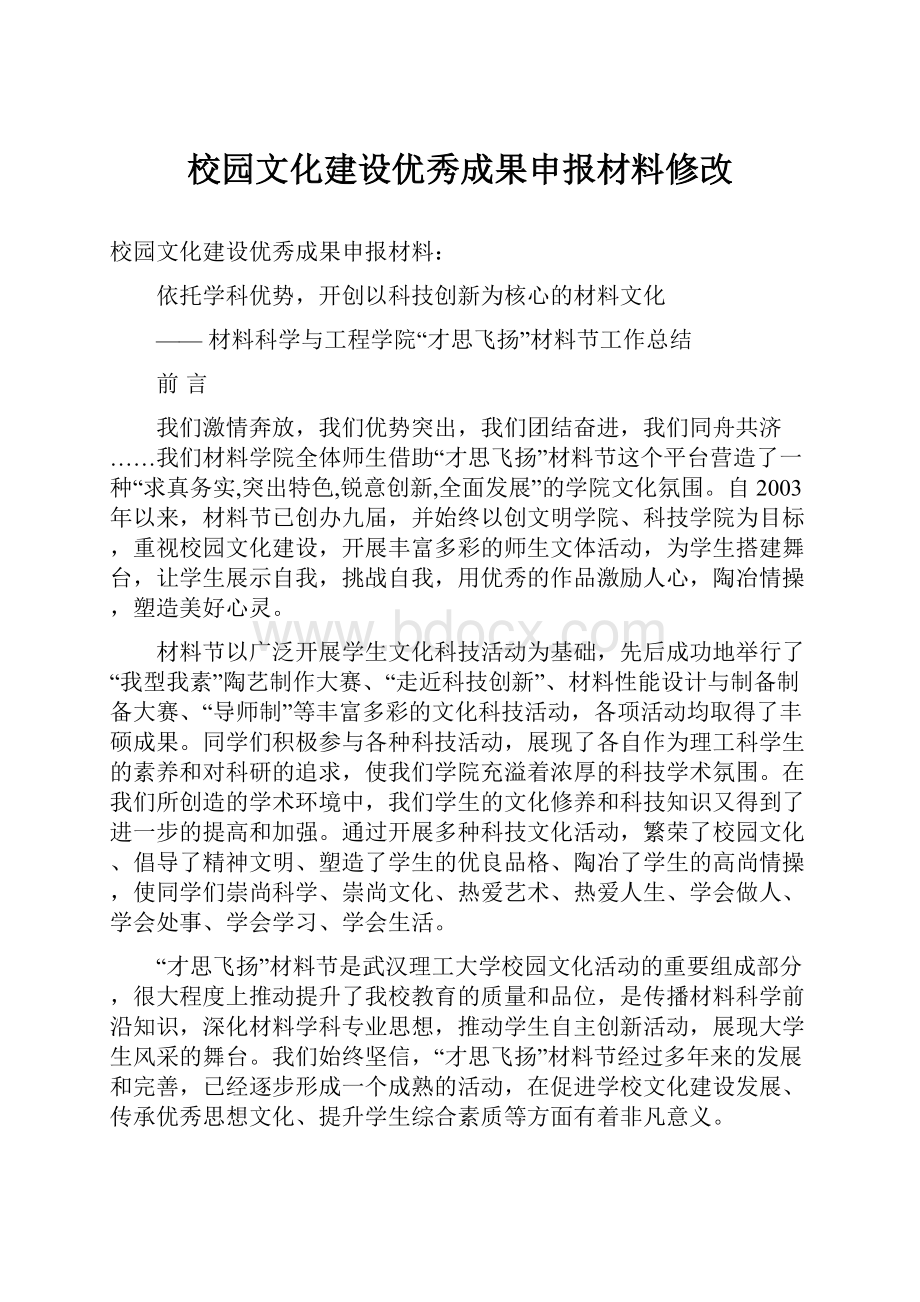 校园文化建设优秀成果申报材料修改Word文件下载.docx_第1页