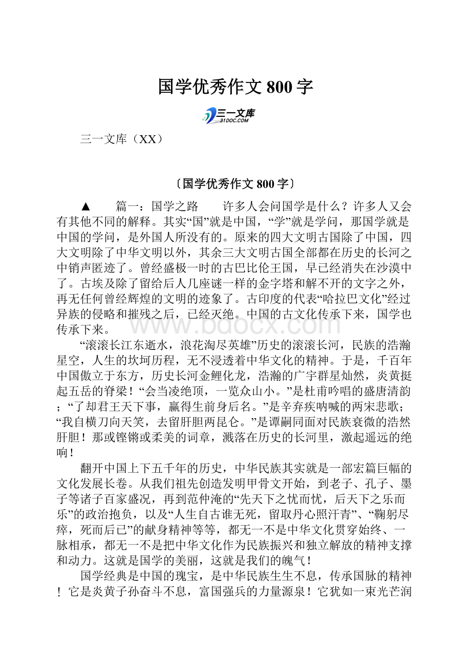 国学优秀作文800字.docx_第1页