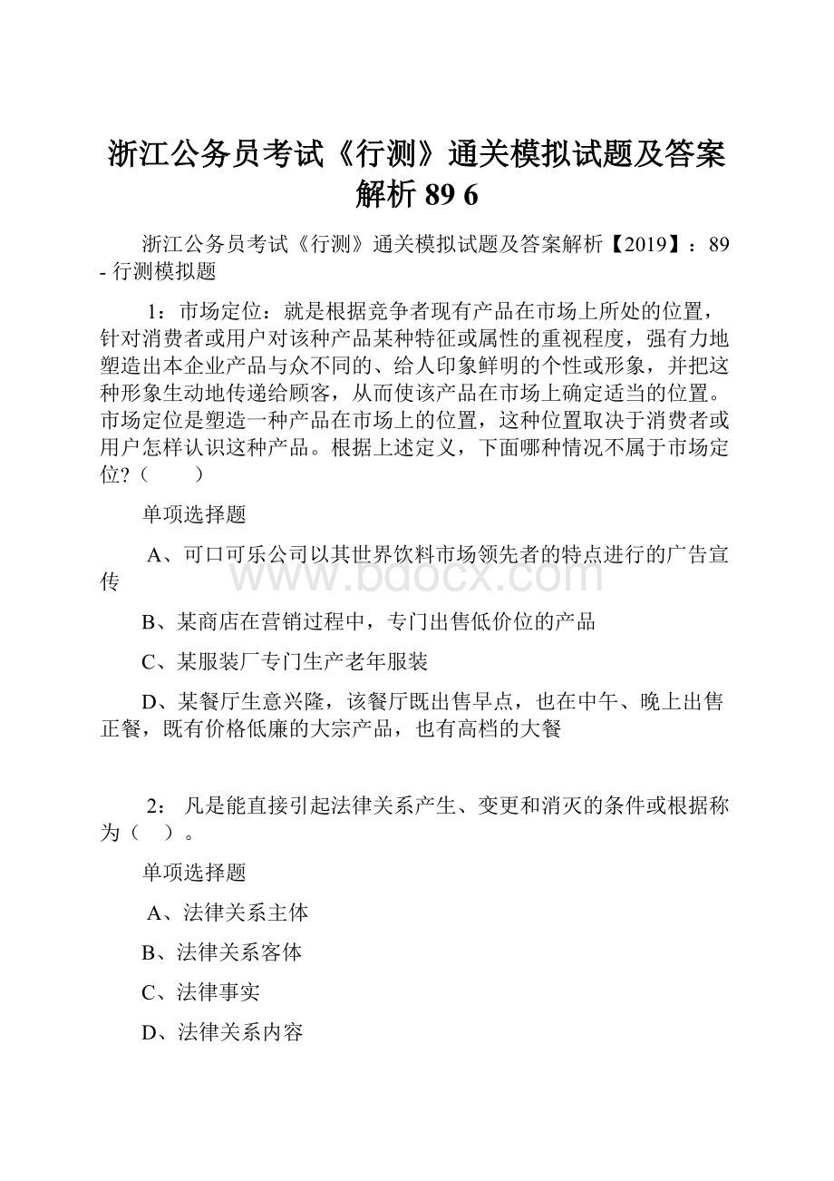 浙江公务员考试《行测》通关模拟试题及答案解析89 6.docx